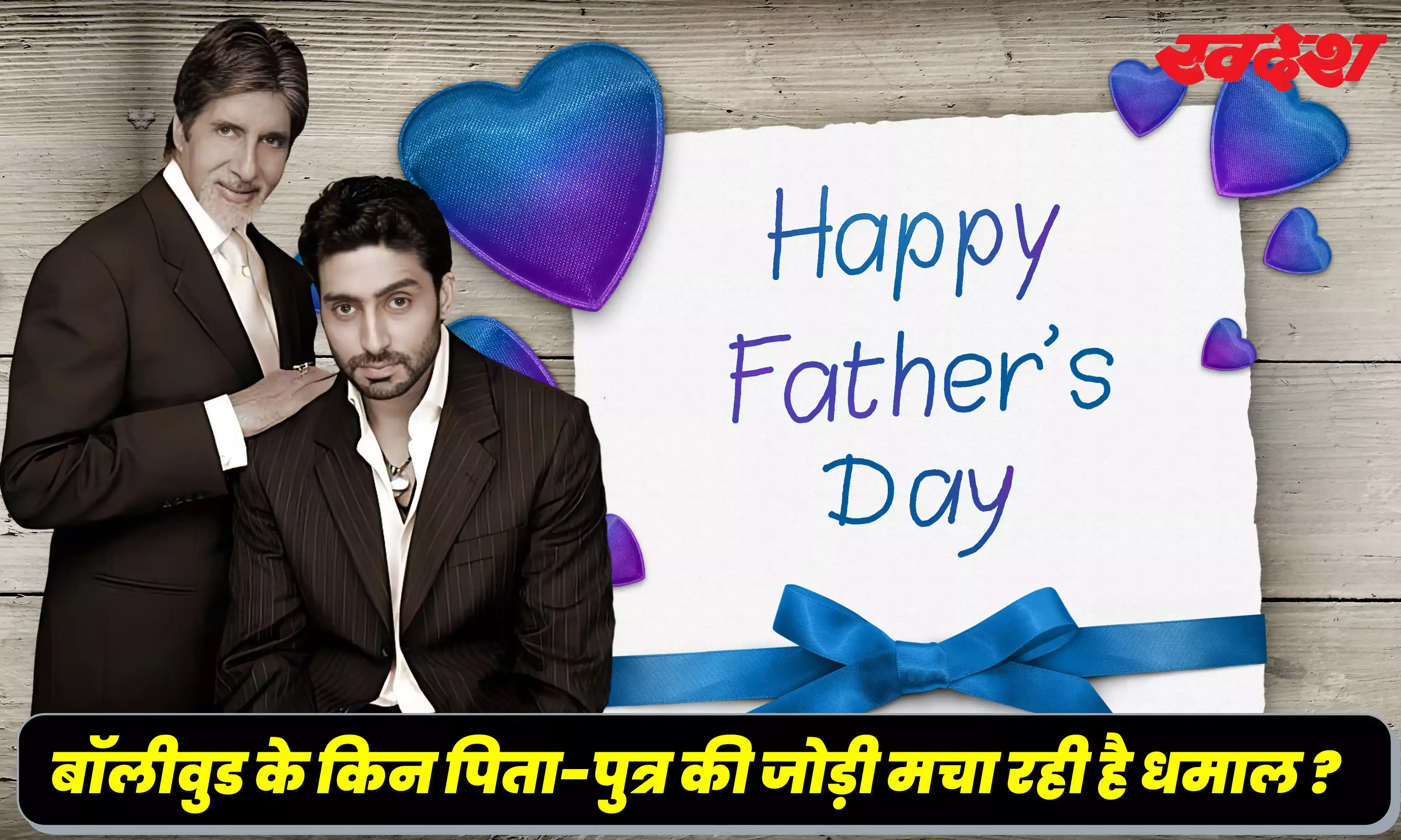 Fathers Day 2024: सिर्फ फिल्मों में नहीं रियल लाइफ में स्पेशल बॉन्ड रखते हैं बॉलीवुड की ये पिता-पुत्र की जोड़ियां