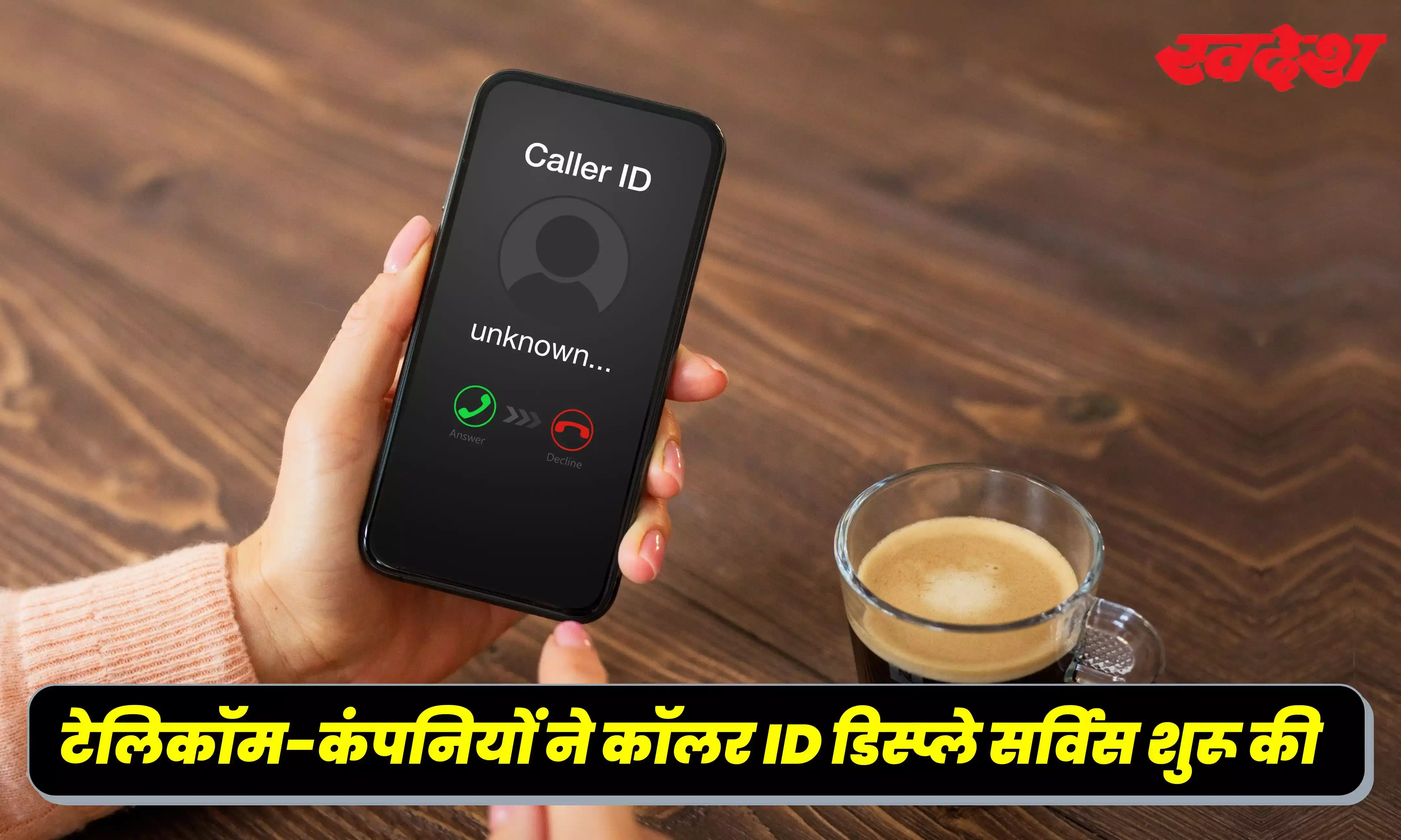 अब फेक और गुमनाम कॉल का डर होगा खत्म, टेलीकॉम कंपनियों ने शुरू की ये खास सर्विस