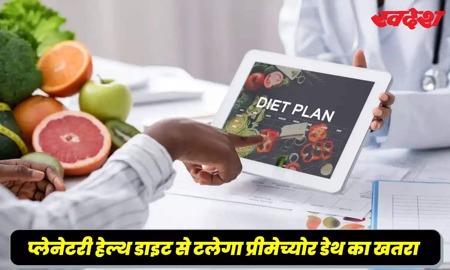 क्या होती हैं ‘प्लेनेटरी हेल्थ डाइट’ ,30% तक कम करती है प्रीमेच्योर डेथ का खतरा, जानें