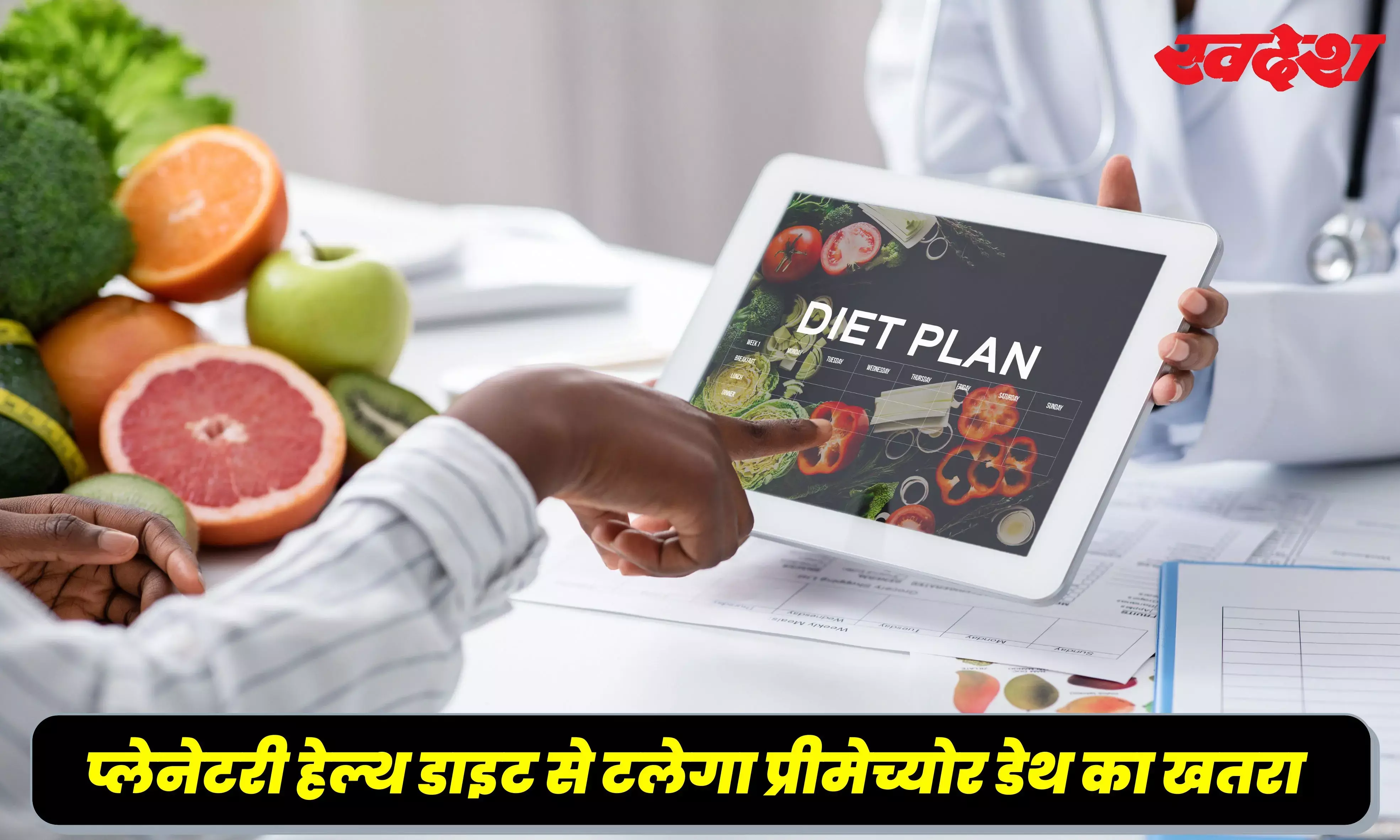 क्या होती हैं ‘प्लेनेटरी हेल्थ डाइट’ ,30% तक कम करती है प्रीमेच्योर डेथ का खतरा, जानें