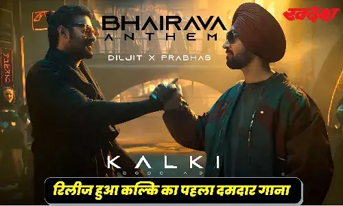 Bhairava Anthem Out: पहली बार साथ दिखा दिलजीत और प्रभास का याराना, रिलीज हुआ कल्कि का पहला दमदार गाना
