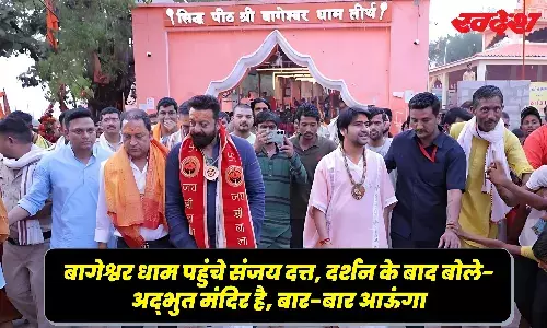 बागेश्वर धाम की शरण में पहुंचे एक्टर संजय दत्त, दर्शन के साथ धीरेंद्र शास्त्री से की भेंट, कहा - अभिभूत हूं