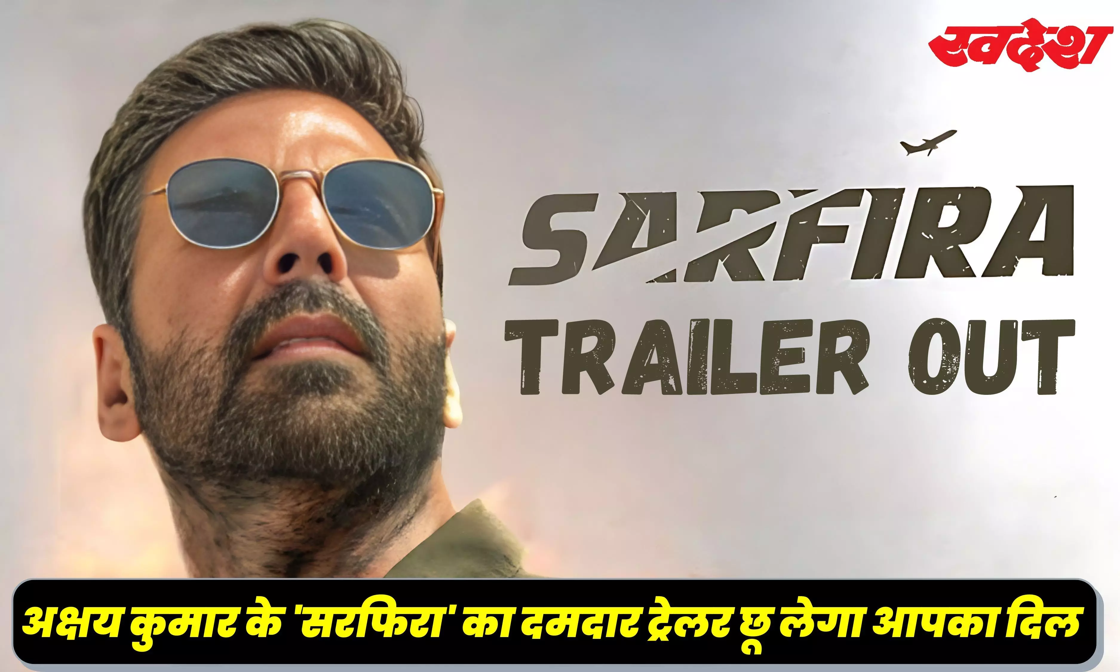 Sarfira Trailer Out: अब एक रुपए में आसमान में पहुंचाएंगे खिलाड़ी कुमार, सरफिरा का ट्रेलर लॉन्च