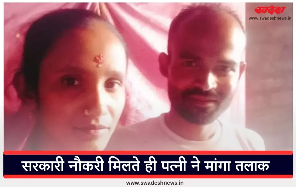 पत्‍नी की पढ़ाई में मजदूर पति ने लगा दी पूरी संपत्ति, सरकारी नौकरी मिलते ही पत्‍नी ने मांगा तलाक, जानिए पूरा मामला