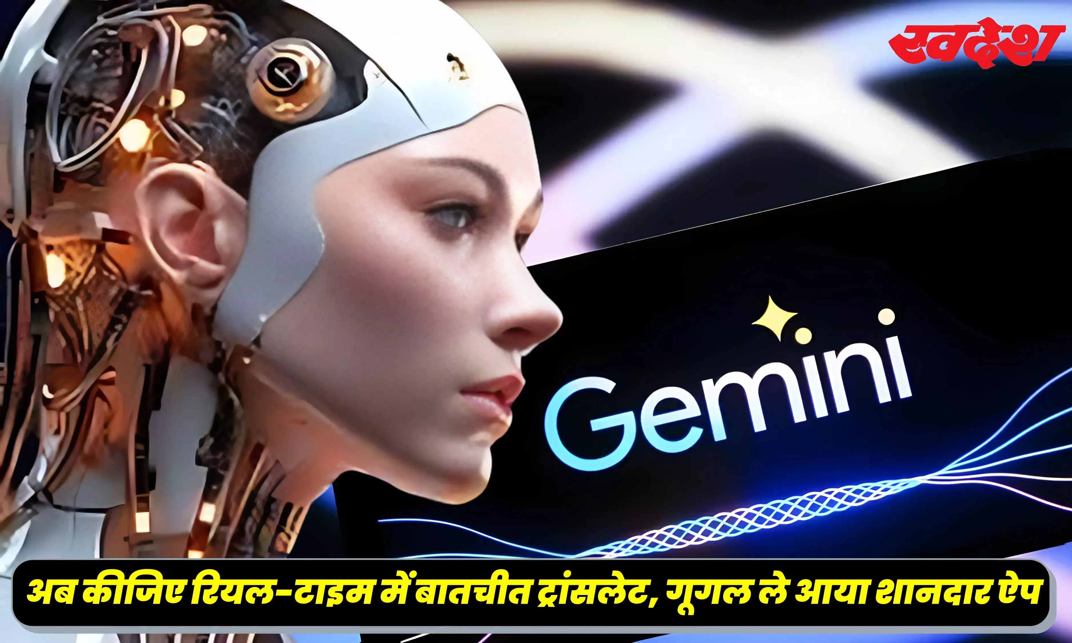Gemini AI App : अब रियल-टाइम में बातचीत ट्रांसलेट कर सकेंगे यूजर्स, गूगल ने लांच किया शानदार ऐप
