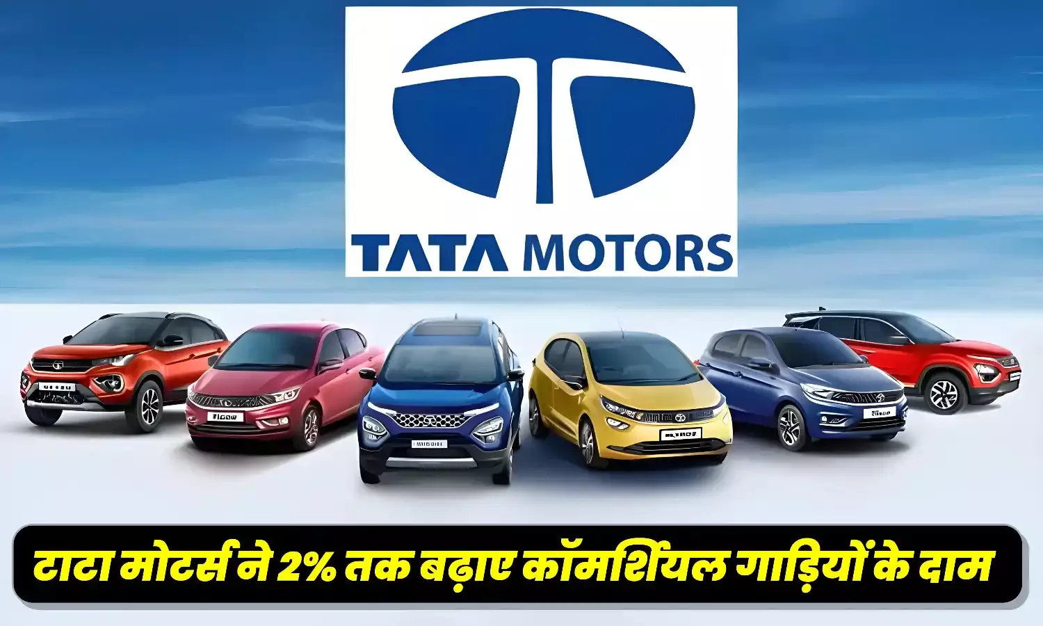 टाटा मोटर्स के ग्राहकों को लगा झटका, अब 1 जुलाई से कमर्शियल व्हीकल खरीदना होगा महंगा, जानें