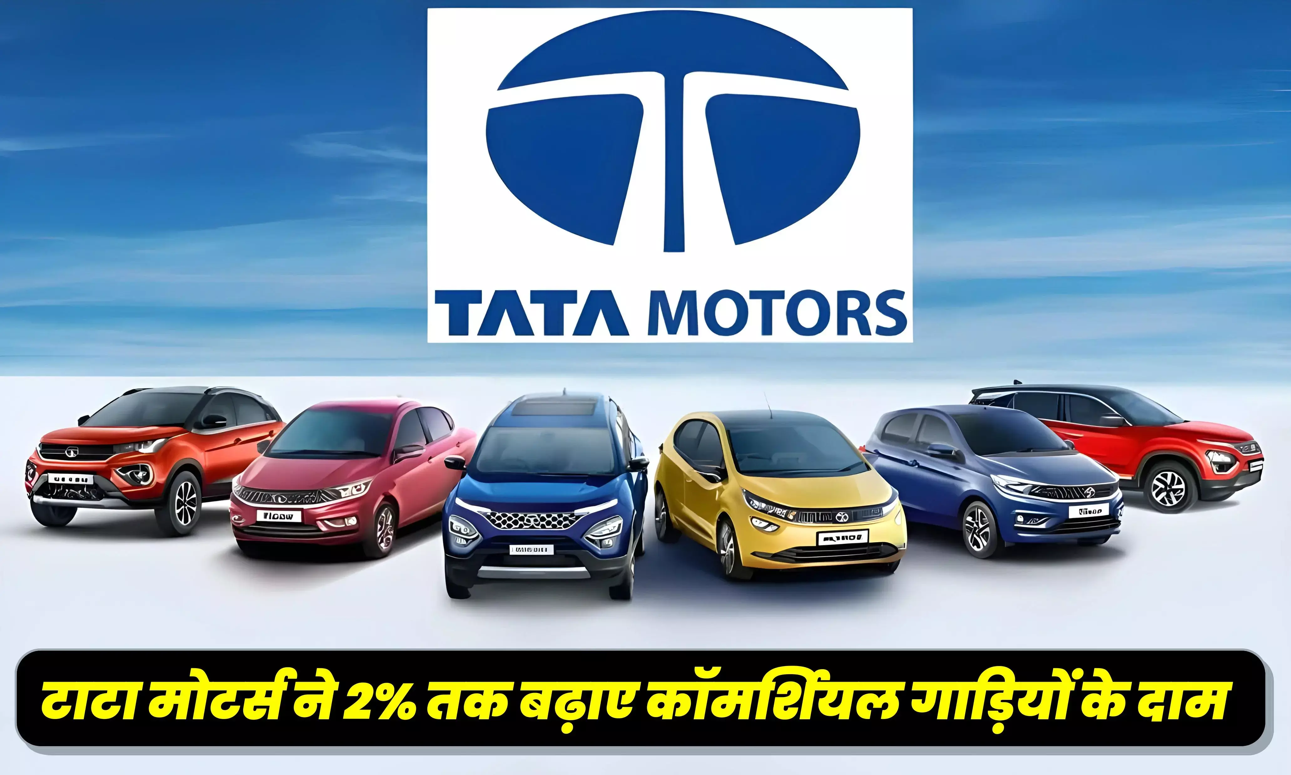 टाटा मोटर्स के ग्राहकों को लगा झटका, अब 1 जुलाई से कमर्शियल व्हीकल खरीदना होगा महंगा, जानें