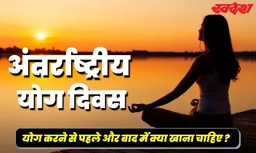 International Yoga Day 2024: योग करने से पहले शरीर को रखिए हाइड्रेट, जानिए योग के खास नियम