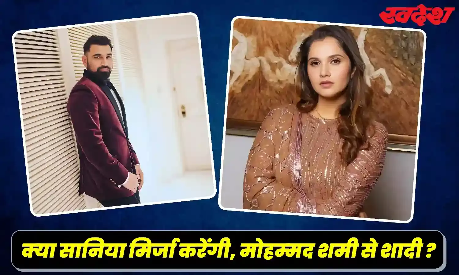 क्या सानिया मिर्जा करेगी मोहम्मद शमी से निकाह, खबरों पर पिता इमरान ने बताई सच्चाई