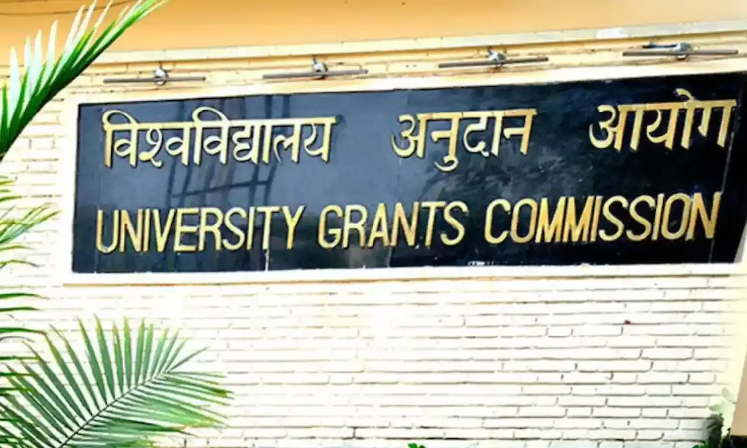 RGPV, MCU समेत मध्यप्रदेश के 16 विश्वविद्यालय UGC द्वारा डिफॉल्टर घोषित