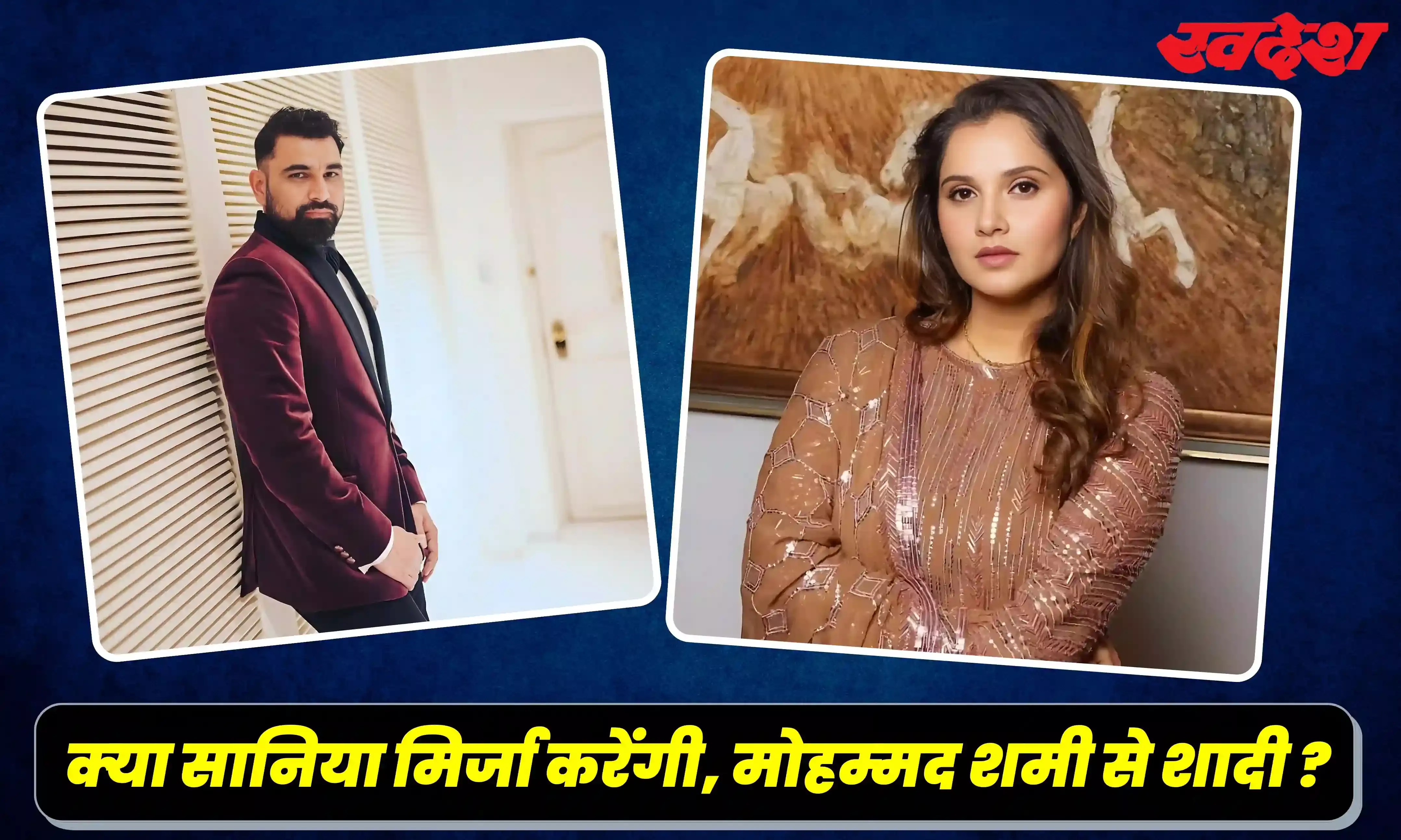 क्या सानिया मिर्जा करेगी मोहम्मद शमी से निकाह, खबरों पर पिता इमरान ने बताई सच्चाई