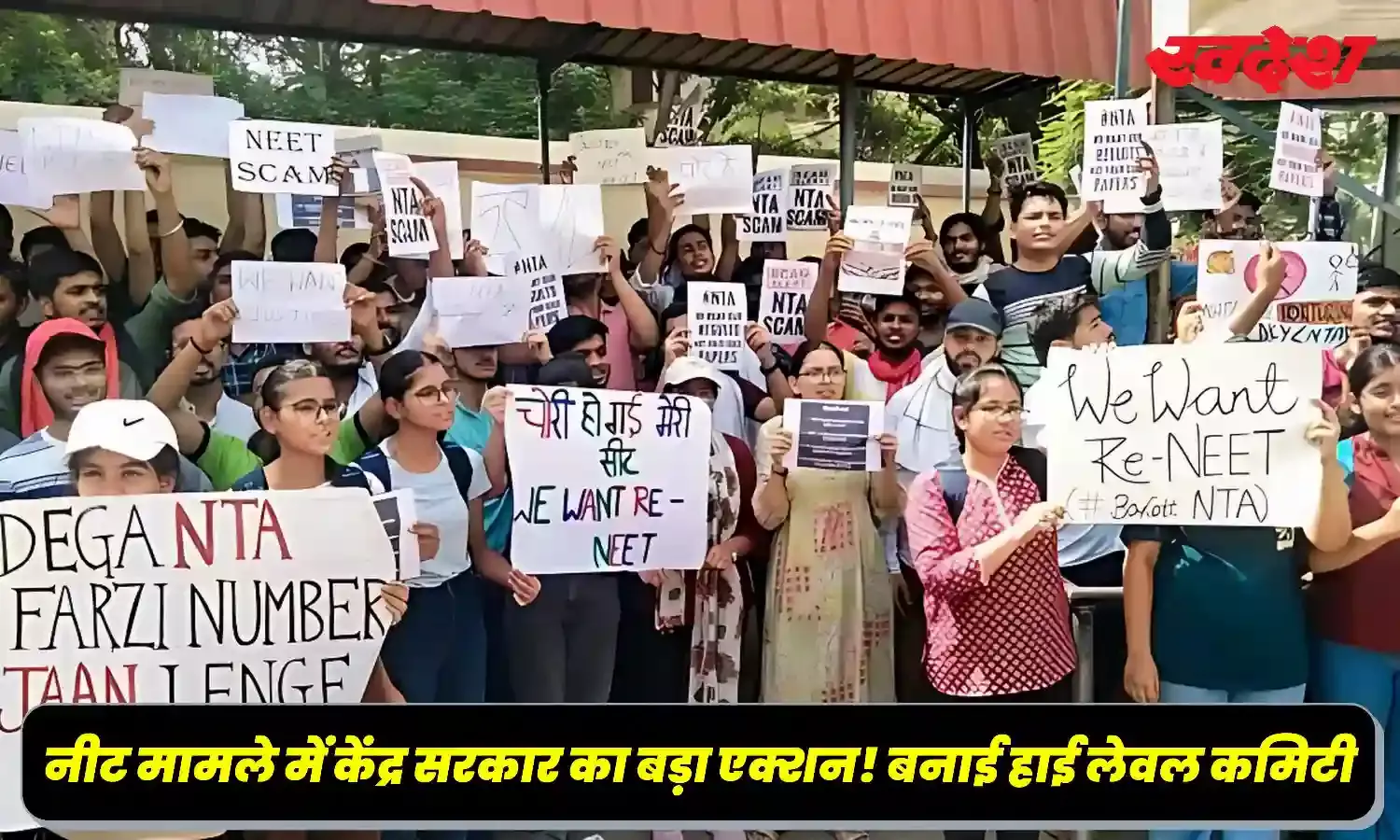 शिक्षा मंत्रालय ने बनाई हाई-लेवल कमेटी, NTA की पारदर्शिता जांचेंगे ये 7 अधिकारी