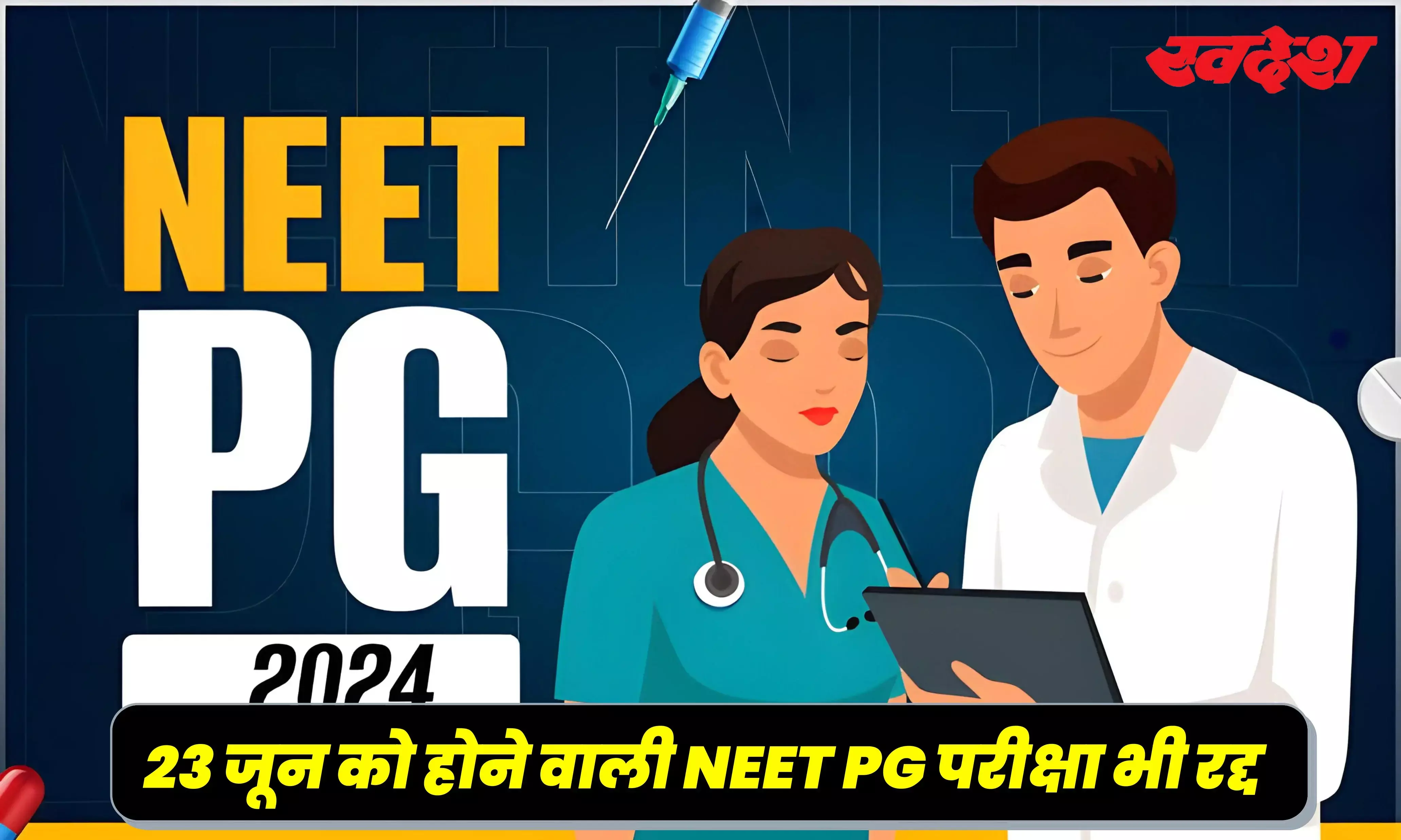 NEET Controversy: सरकार की बड़ी कार्रवाई, हटाए गए NTA के डीजी सुबोध कुमार, NEET PG परीक्षा कैंसिल NEET Controversy: सरकार की बड़ी कार्रवाई, हटाए गए NTA के डीजी सुबोध कुमार, NEET PG परीक्षा कैंसिल