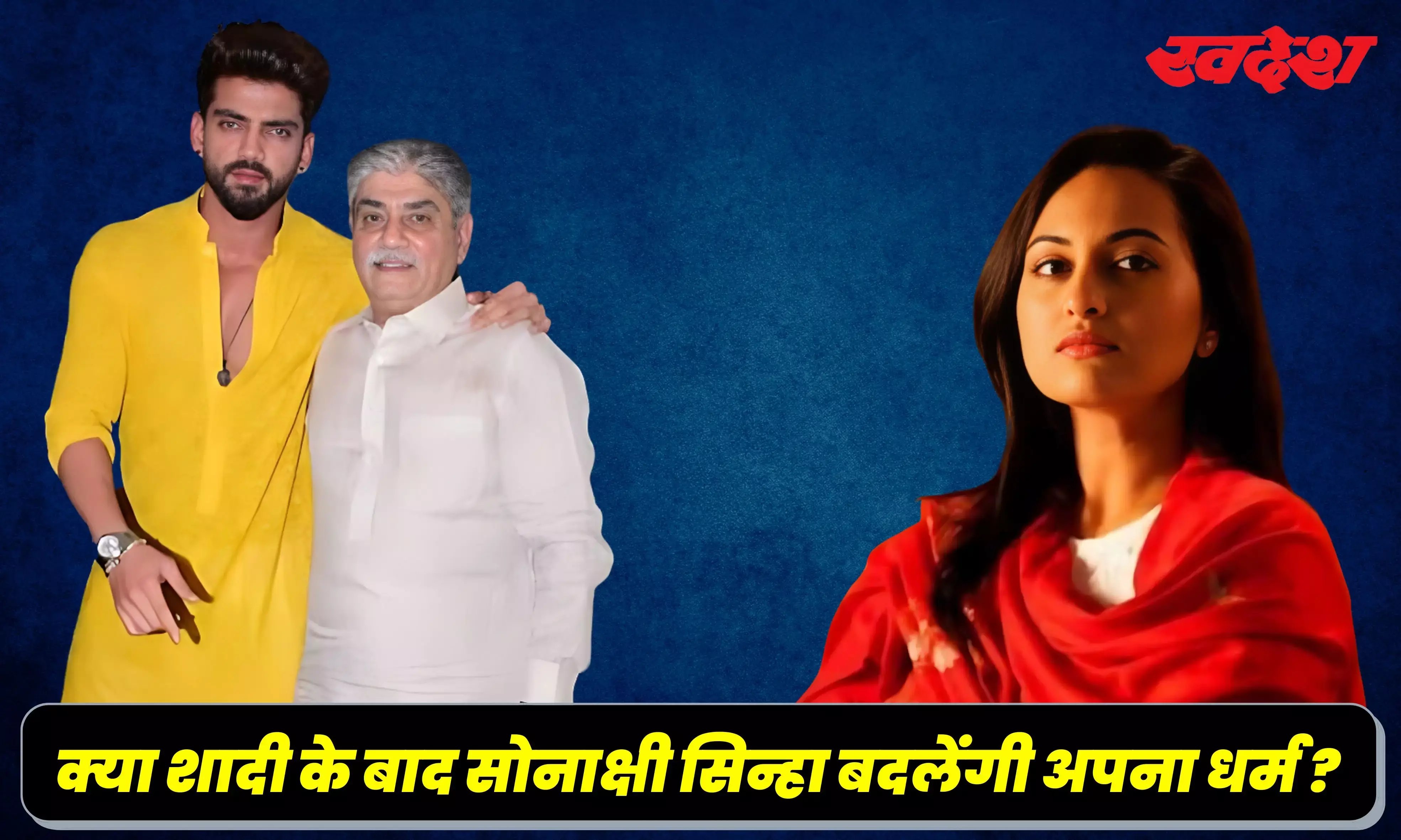 शादी के बाद धर्म नहीं बदलेंगी सोनाक्षी, ससुर इकबाल रतनसी ने कही ये बात, जानिए