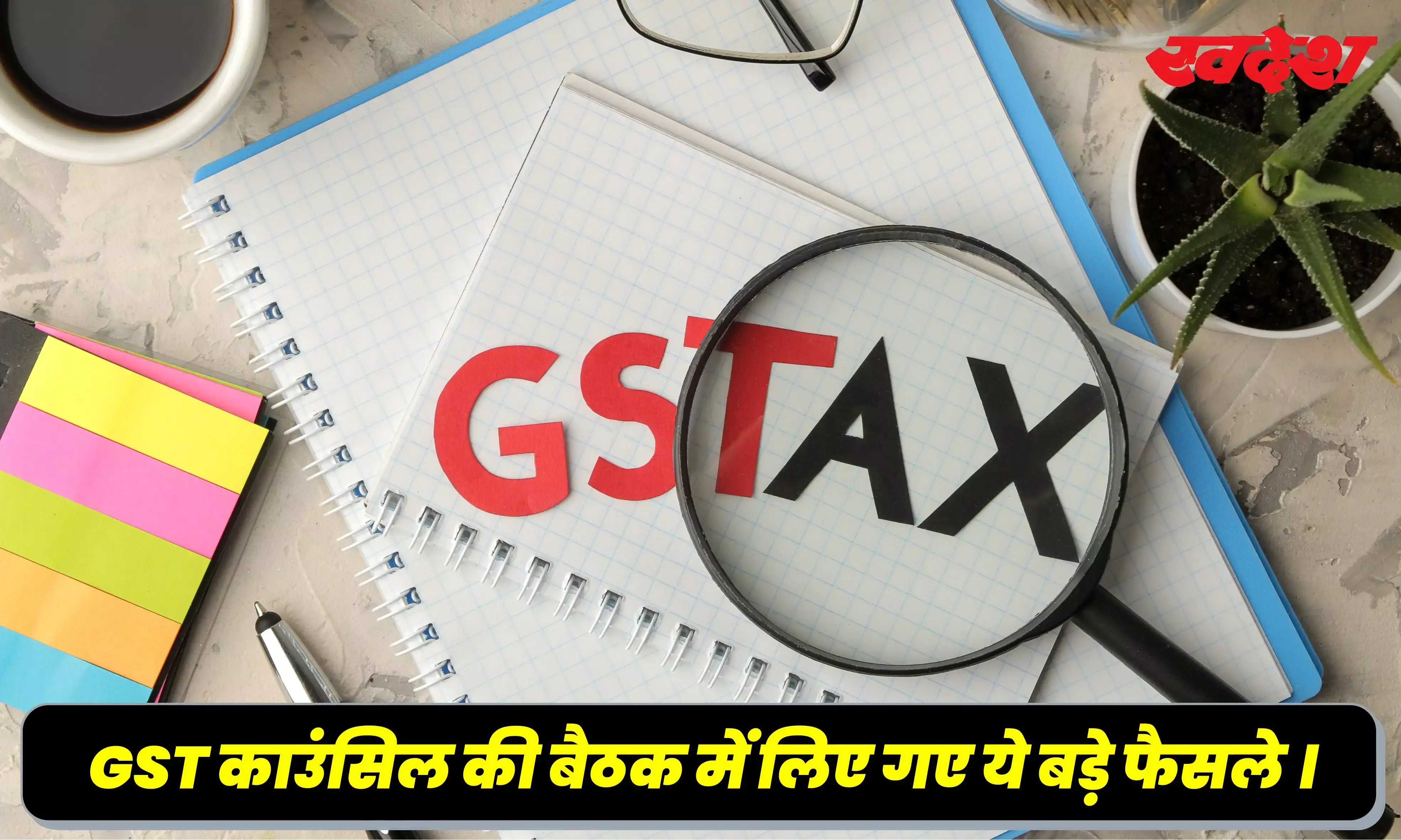 अब प्लेटफॉर्म टिकट हुआ GST फ्री, तो सोलर कुकर लेना पड़ेगा महंगा, जानें फैसले अब प्लेटफॉर्म टिकट हुआ GST फ्री, तो सोलर कुकर लेना पड़ेगा महंगा, जानें फैसले