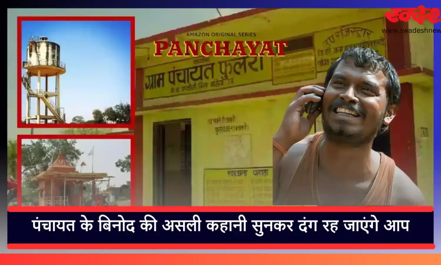 जानिए कौन हैं पचायंत के बिनोद, जिन्‍होनें अपनी दमदार एक्टिंग से जीता लाखों लोगों का दिल...