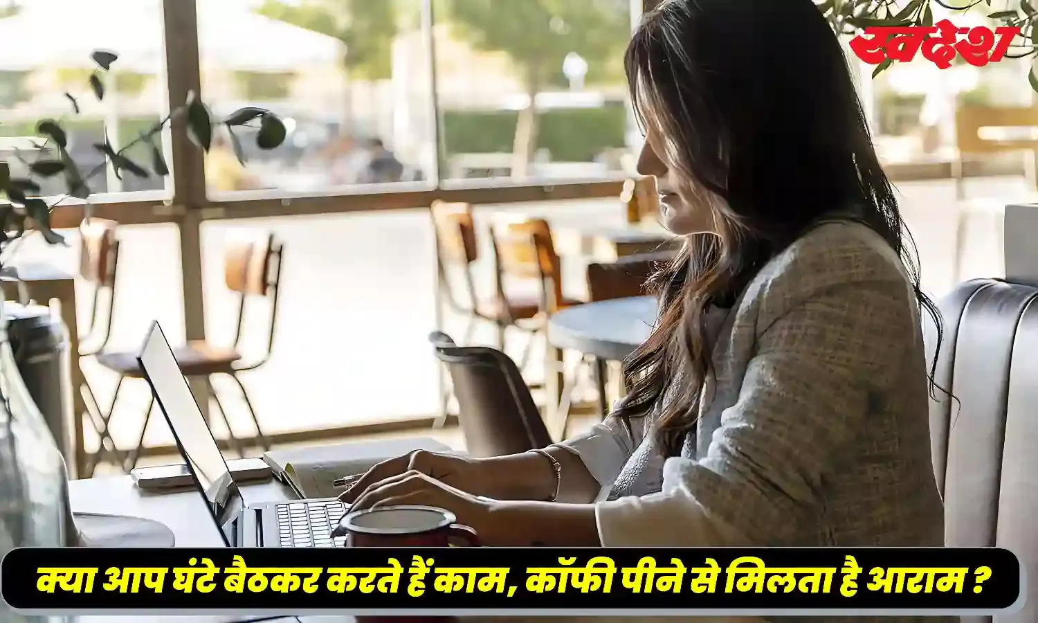 क्या आप घंटे बैठकर करते हैं काम, कॉफी पीने से मिलता है आराम , स्टडी में आई ये बात