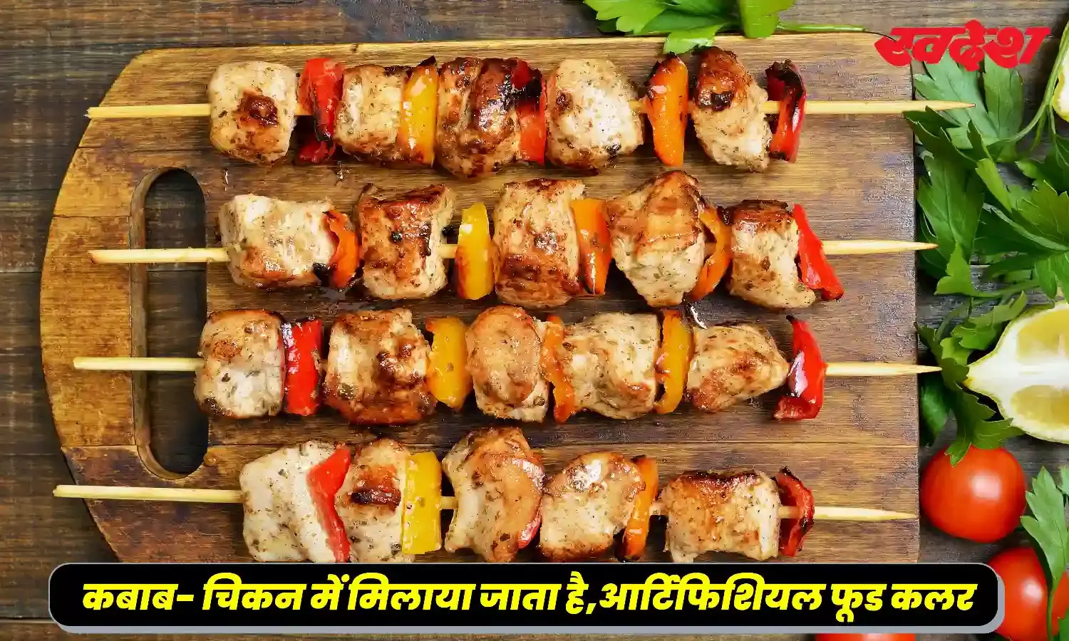 सावधान ! कबाब- चिकन में मिलाया जाता है, आर्टिफिशियल फूड कलर, कर्नाटक सरकार ने लगाया बैन