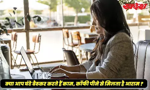 क्या आप घंटे बैठकर करते हैं काम, कॉफी पीने से मिलता है आराम , स्टडी में आई ये बात क्या आप घंटे बैठकर करते हैं काम, कॉफी पीने से मिलता है आराम , स्टडी में आई ये बात