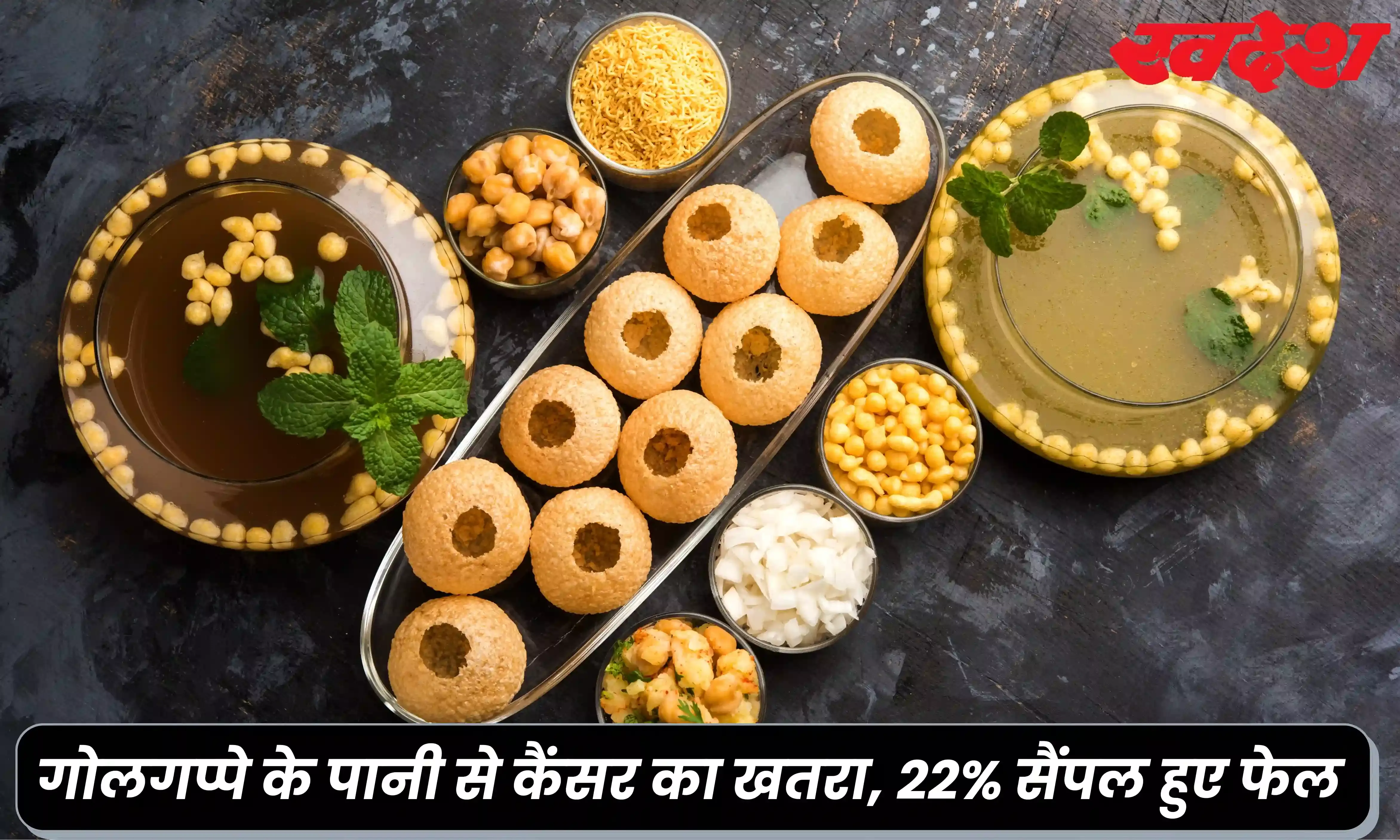 गोलगप्पे खाने वाले हो जाएं सावधान! तीखा पानी हो सकता है खतरनाक, 22% नमूने फेल गोलगप्पे खाने वाले हो जाएं सावधान! तीखा पानी हो सकता है खतरनाक, 22% नमूने फेल