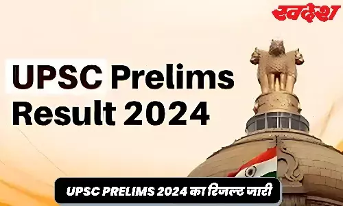 UPSC Prelims Result 2024 Out: इंतजार हुआ खत्म, जारी हुआ यूपीएससी परीक्षा का परिणाम, फटाफट करें चेक