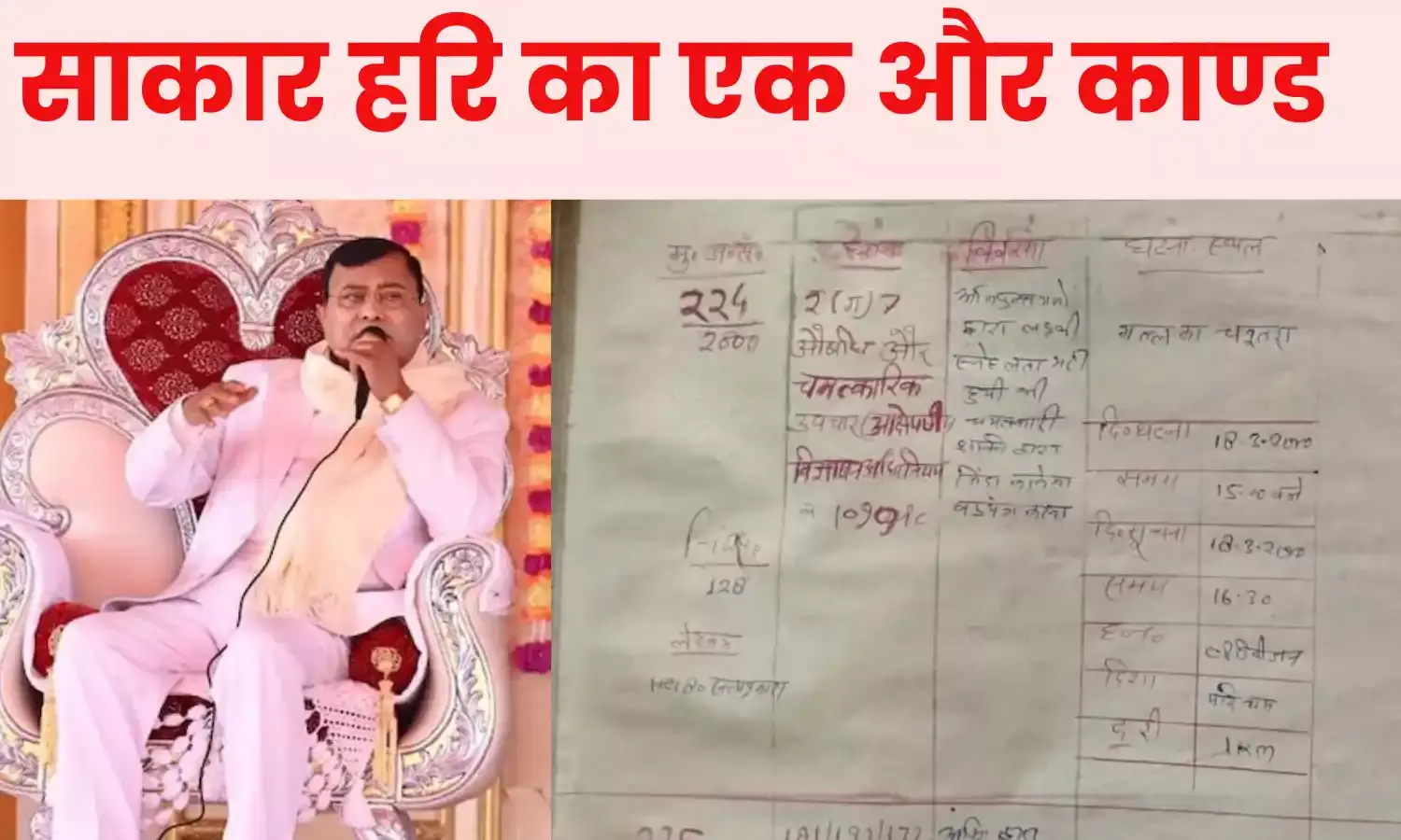 हाथरस वाले साकार हरि के एक और काण्ड का खुलासा, साल 2000 में मृत लड़की को जिंदा करने का किया था दावा