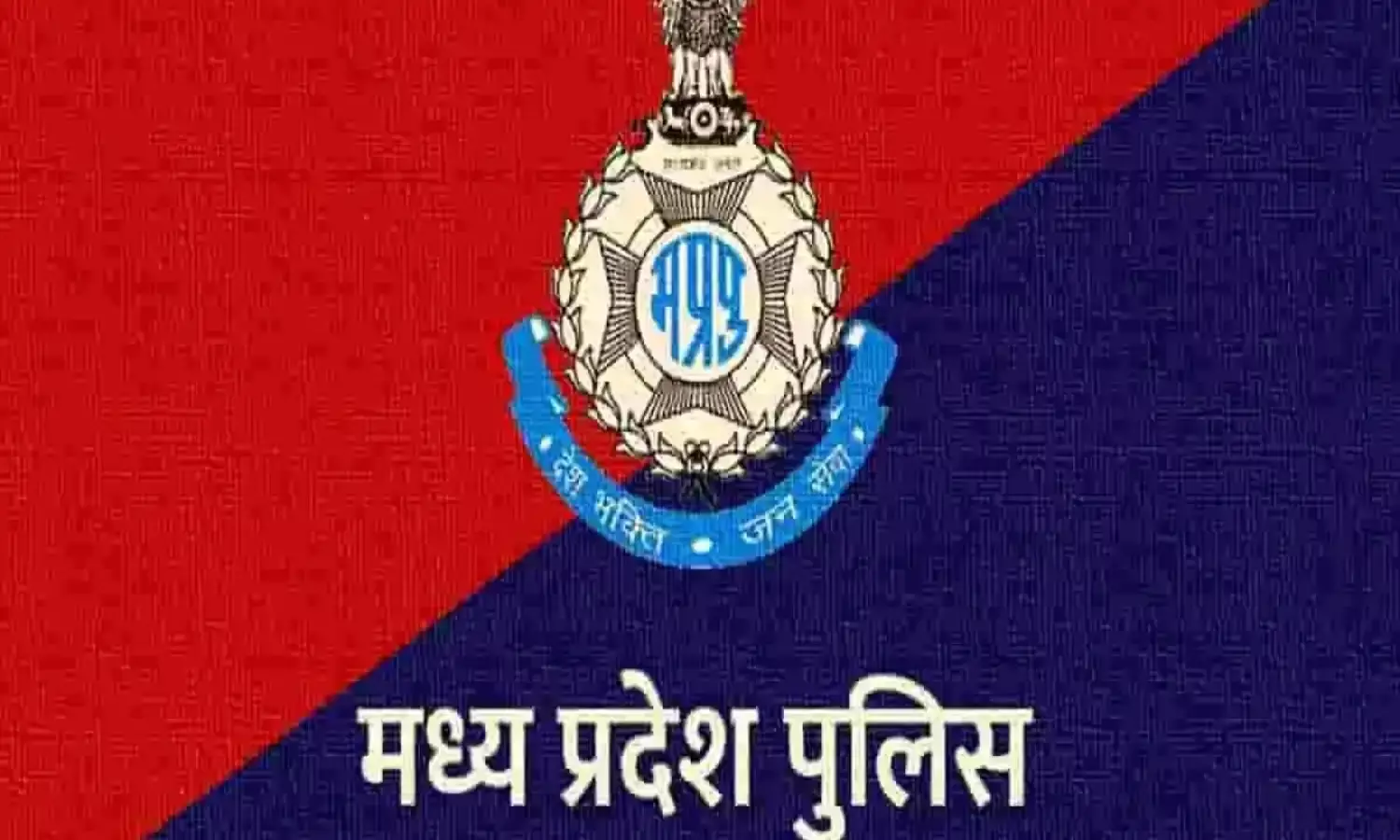 MP Police: मध्य प्रदेश पुलिस की देश भक्ति, जन सेवा रह गई धरी की धरी, 78% लोग पुलिस के काम से खुश नहीं