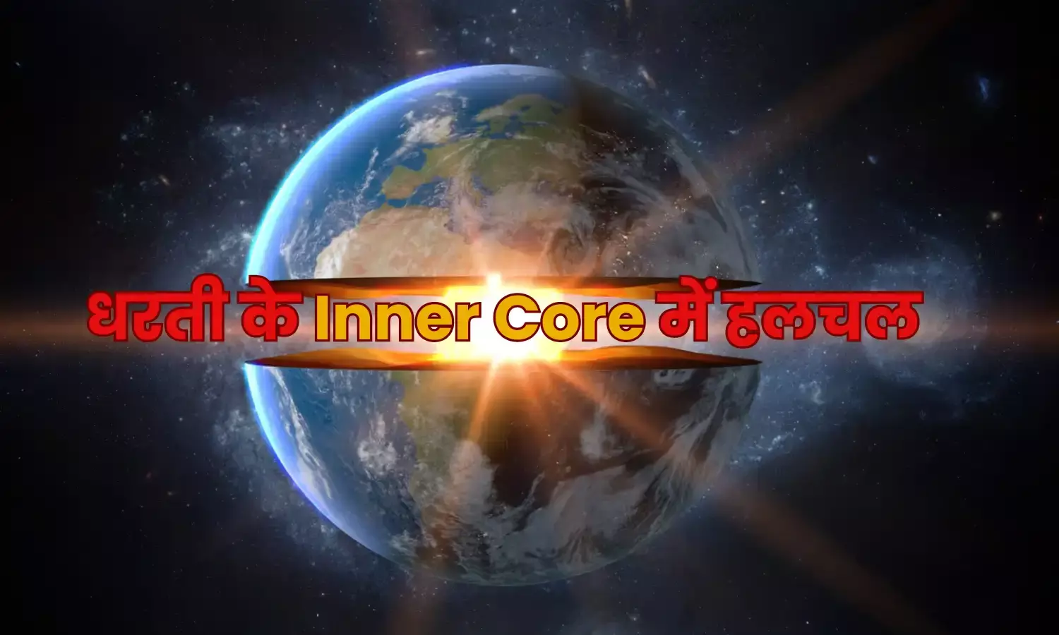 Explainer : धरती के Inner Core में हलचल, कहीं बड़े खतरे का सन्देश तो नहीं, जानिए क्या है कारण... Explainer : धरती के Inner Core में हलचल, कहीं बड़े खतरे का सन्देश तो नहीं, जानिए क्या है कारण...