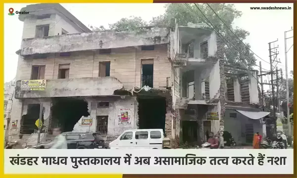 Gwalior : माधव पुस्तकालय का नहीं हो सका उद्धार, बना मूत्रालय