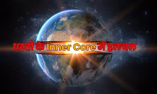 Explainer : धरती के Inner Core में हलचल, कहीं बड़े खतरे का सन्देश तो नहीं, जानिए क्या है कारण... Explainer : धरती के Inner Core में हलचल, कहीं बड़े खतरे का सन्देश तो नहीं, जानिए क्या है कारण...