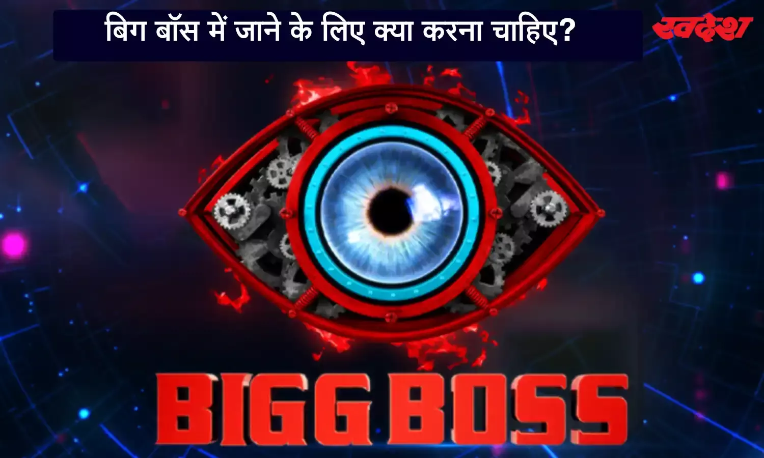 जल्द शुरू होने वाला है बिग बॉस सीजन 18, जानिए इसमें कैसे होती है कंटेस्टेंट की एंट्री?