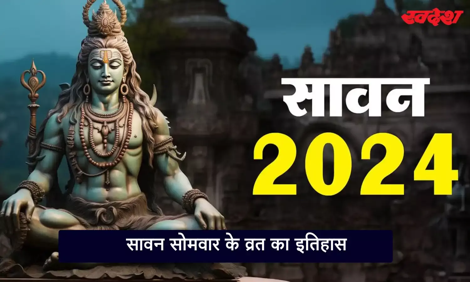 History of Sawan Somwar Vrat: जानिए क्‍यों रखा जाता है सावन में सोमवार का व्रत, क्‍या है इसके पीछे की कहानी?