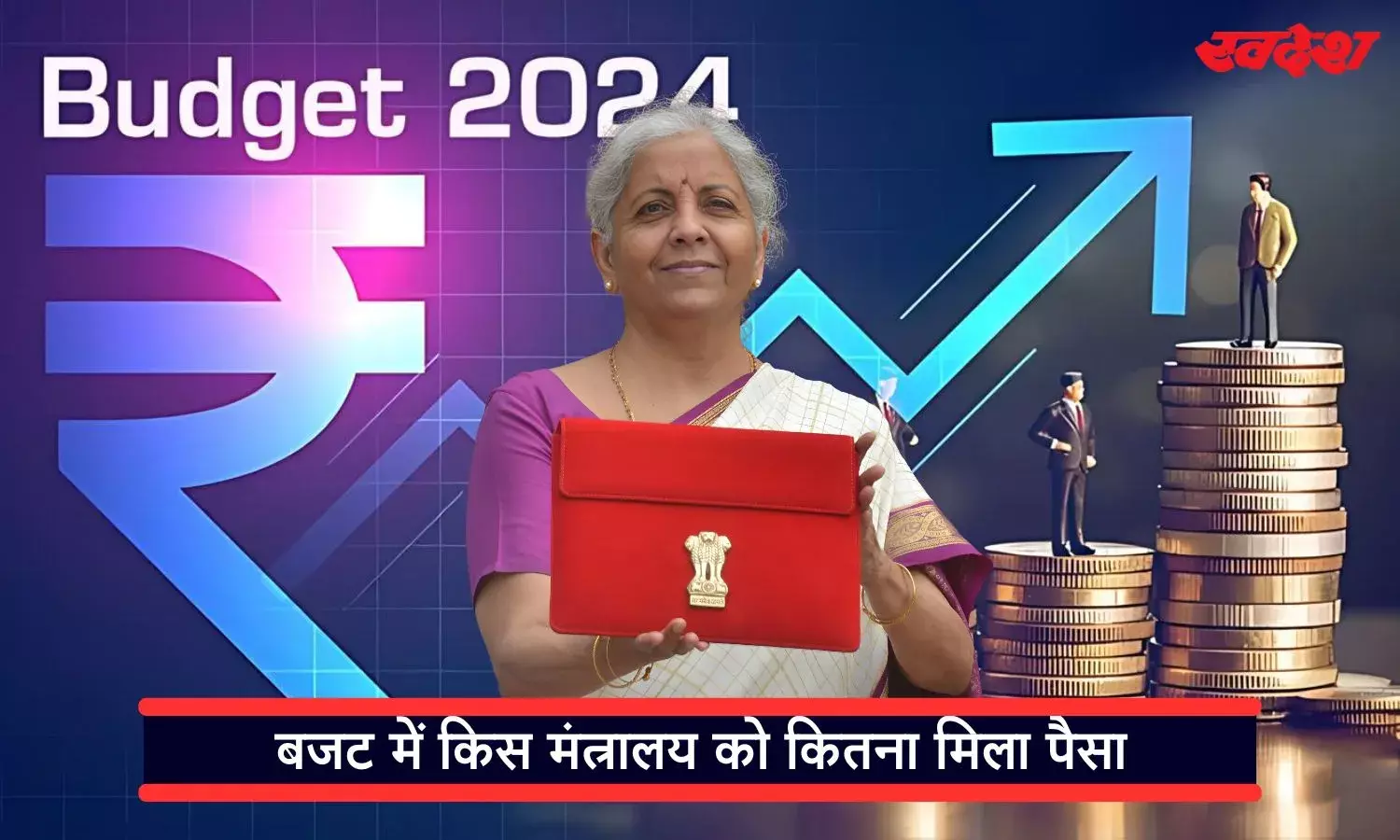 Union Budget 2024: बजट 2024 में सबसे ज्यादा पैसा मिला राजमार्ग मंत्रालय को, जानिए शिवराज सिंह चौहान के मंत्रालय को कितना मिला पैसा