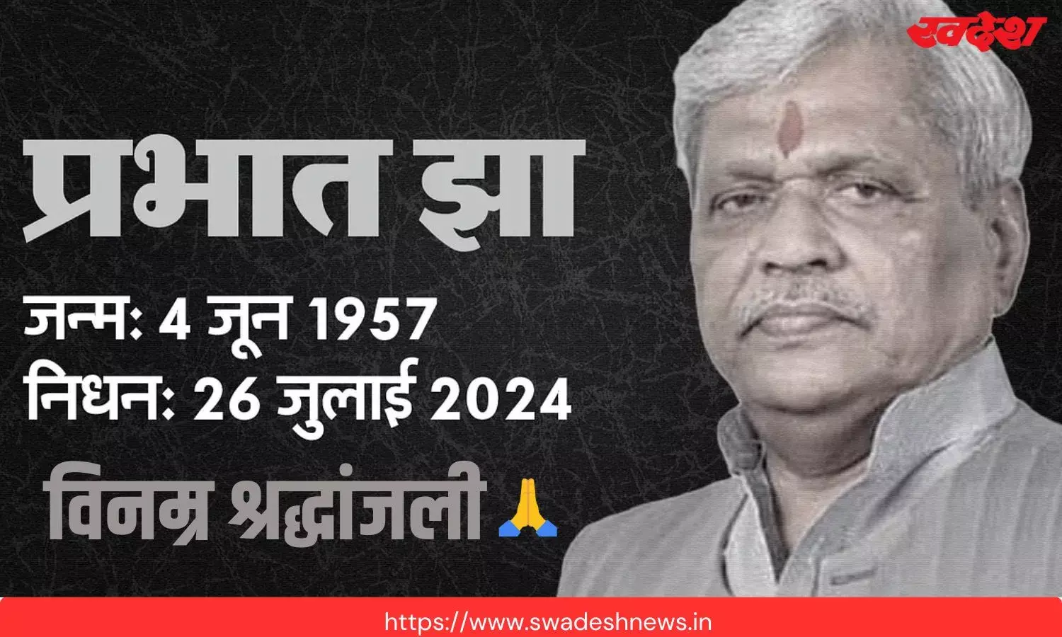 विनम्र श्रद्धांजली: कुछ ऐसी थी प्रभात जी की स्वदेश के साथ यात्रा - अतुल तारे... विनम्र श्रद्धांजली: कुछ ऐसी थी प्रभात जी की स्वदेश के साथ यात्रा - अतुल तारे...