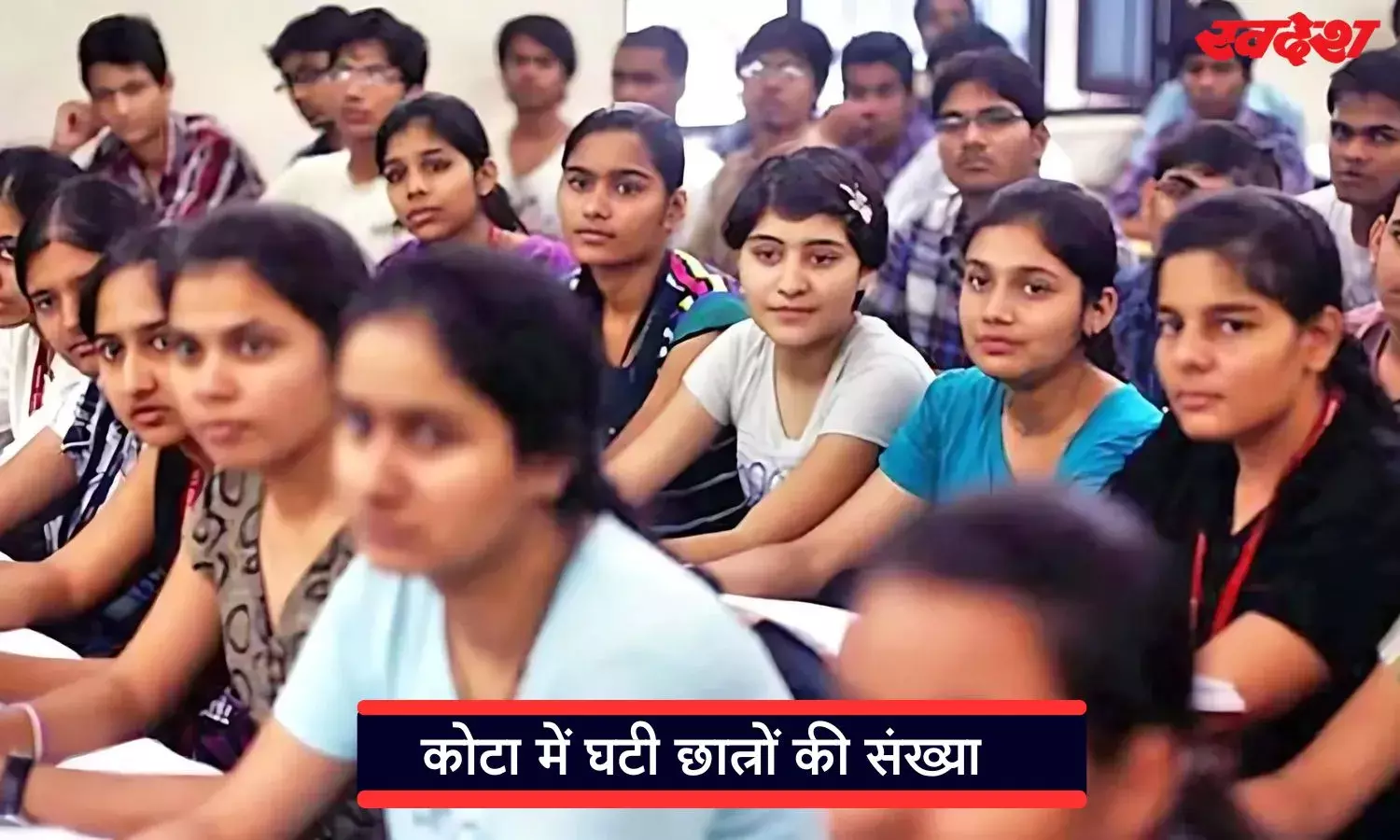 Kota Coaching Industry: क्यों घट रही है कोचिंग सिटी कोटा में छात्रों की संख्या, लोगों की बदल रही है सोच, छात्रों ने बताई असली वजह