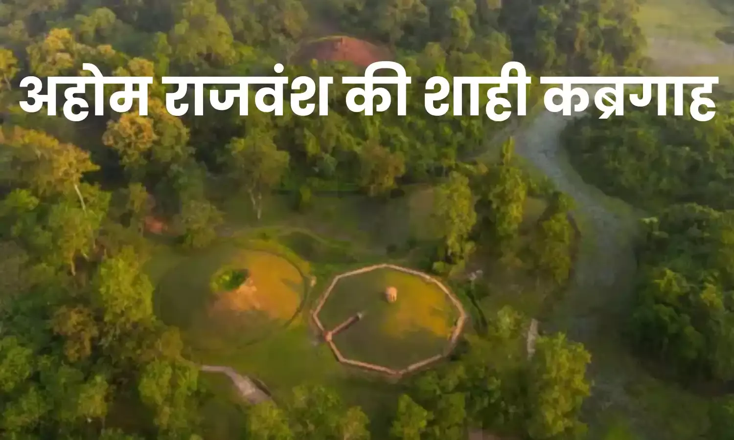 Moidams UNESCO World Heritage : विश्व धरोहर सूची में शामिल मोइदम, जानिए अहोम राजवंश से इसका कनेक्‍शन