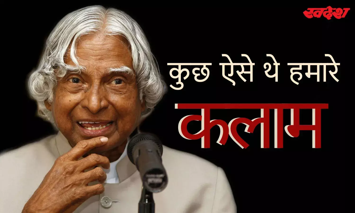 ये बातें मिसाइलमैन एपीजे अब्दुल कलाम के बारे में आप भी नही जानते होंगे, जानिए कलाम के जीवन से जुड़ी अनसुनी बातें