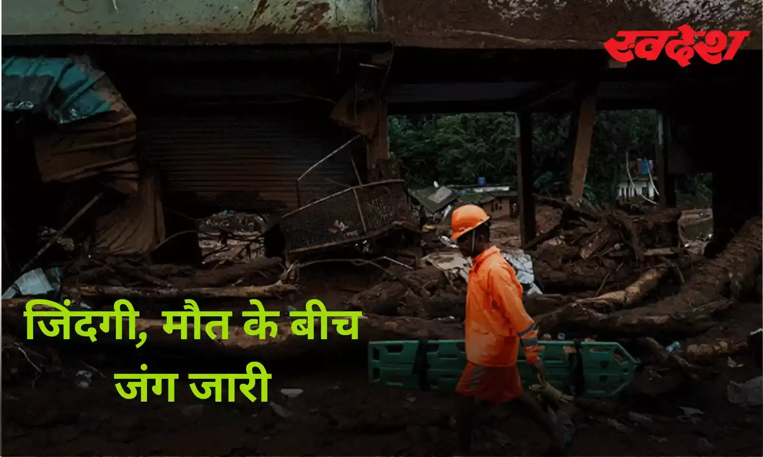 Wayanad Landslides: जिंदगी और मौत से जूझता वायनाड, 358 लोगों की मौत, 214 लोगों के शव बरामद अभी भी 300 लोग लापता