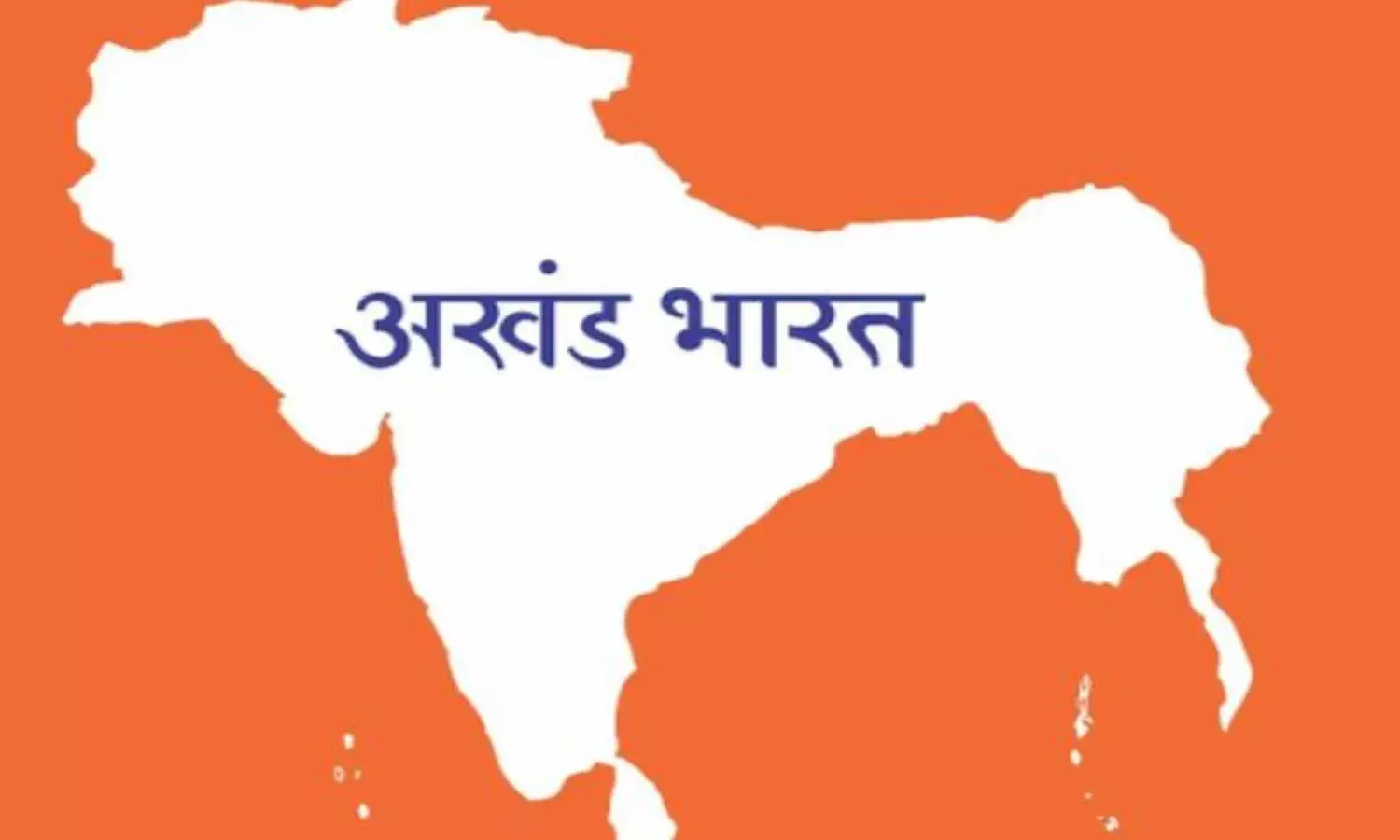 अखंड भारत: दावे के बीच एक और दावा, क्या अब भारत बढ़ेगा अखंड भारत की ओर !