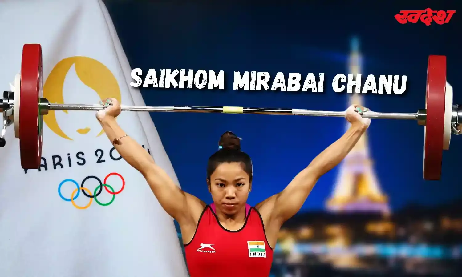 Paris Olympics 2024: आज टोक्यो ओलंपिक की चैंपियन को टक्कर देगी वेटलिफ्टर मीराबाई चानू, जानें