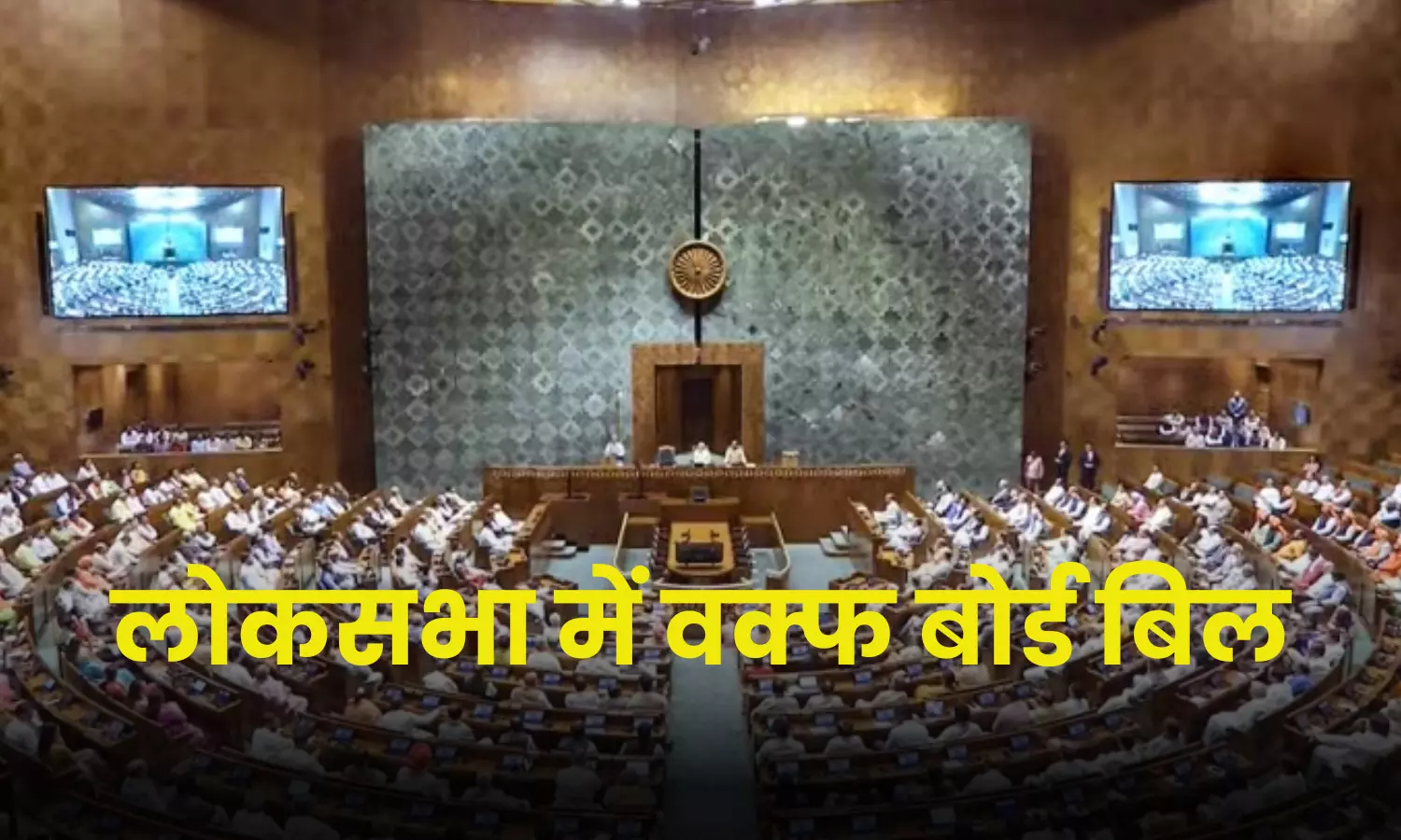 Waqf Bill 2024 : लोकसभा में पेश वक्फ बोर्ड बिल, विपक्ष ने जमकर किया हंगामा Waqf Bill 2024 : लोकसभा में पेश वक्फ बोर्ड बिल, विपक्ष ने जमकर किया हंगामा