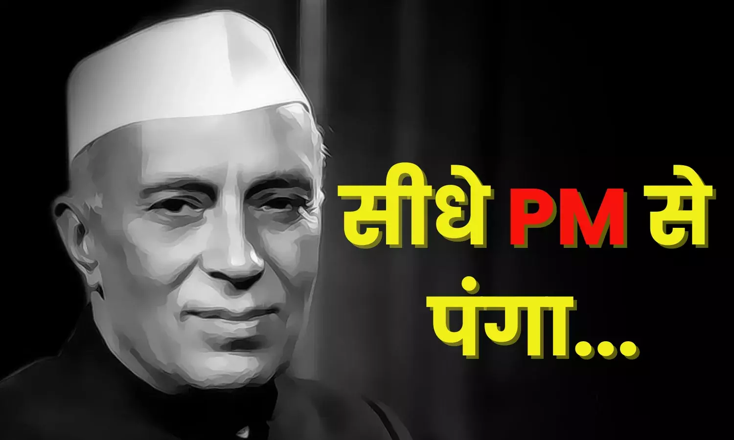 संसद में जिस DM का हुआ जिक्र उन्‍होंने सीधे PM से लिया था पंगा, 75 साल बाद फिर याद आया वो किस्‍सा...