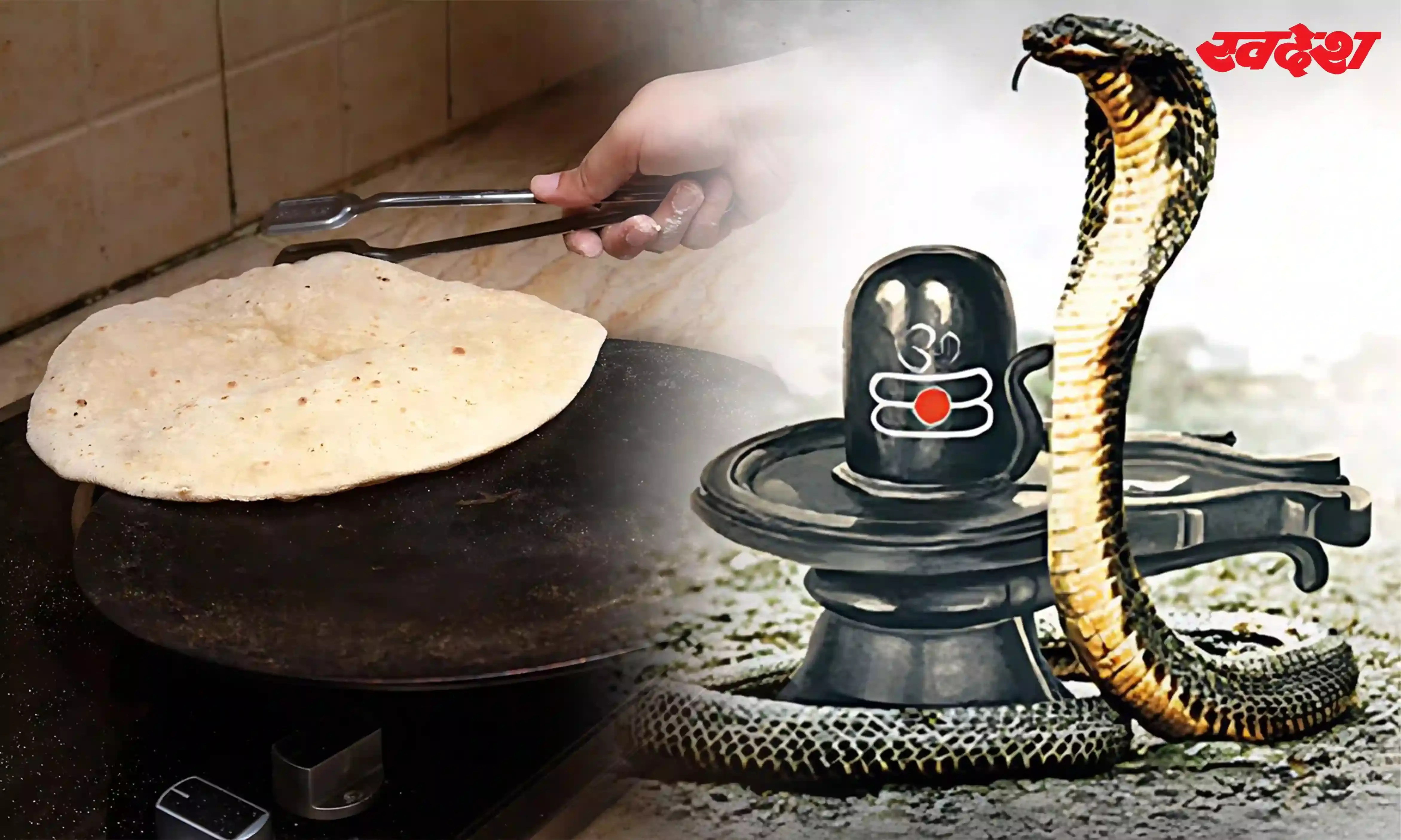 नागपंचमी के दिन क्यों नहीं चूल्हे पर चढ़ता तवा , जानिए इसके पीछे की धार्मिक वजह