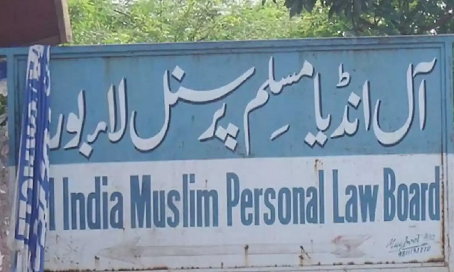 सेकुलर सिविल कोड ऑल इंडिया मुस्लिम पर्सनल लॉ बोर्ड को नामंजूर, कहा - शरिया से समझौता नहीं