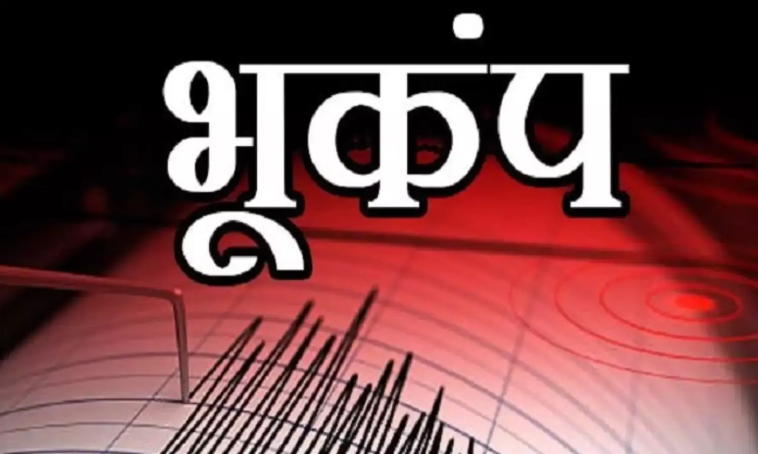 जम्मू-कश्मीर के बारामूला में आया भूकंप, कांप गई धरती
