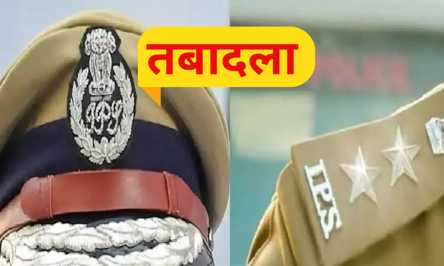 UP IPS Transfer : उत्तरप्रदेश में 17 आईपीएस अधिकारियों का तबादला