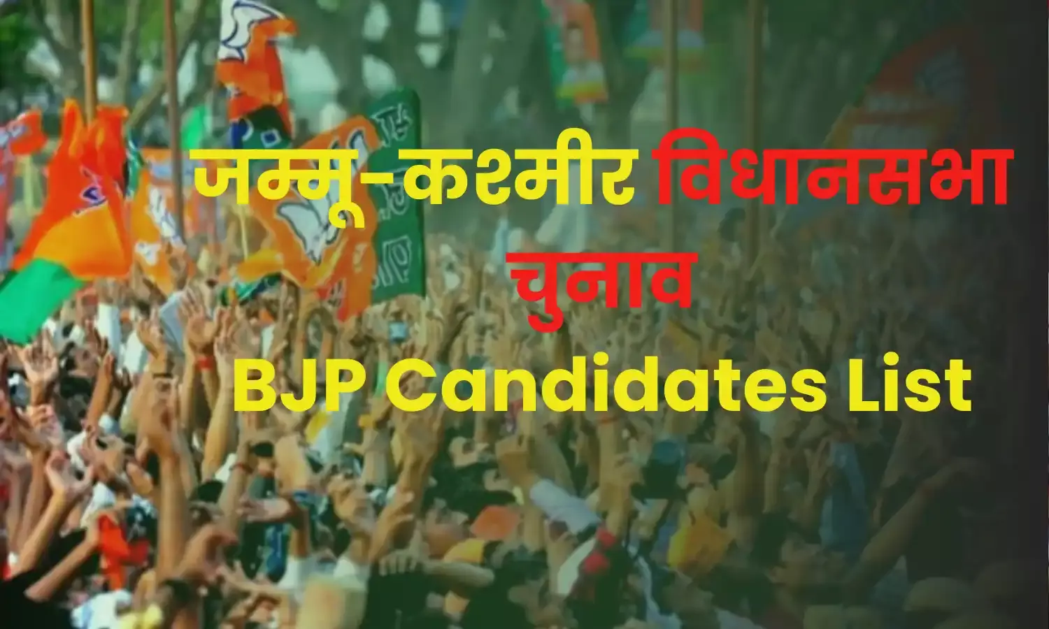 भाजपा ने जारी की जम्मू-कश्मीर विधानसभा चुनाव के लिए 44 उम्मीदवारों की सूची