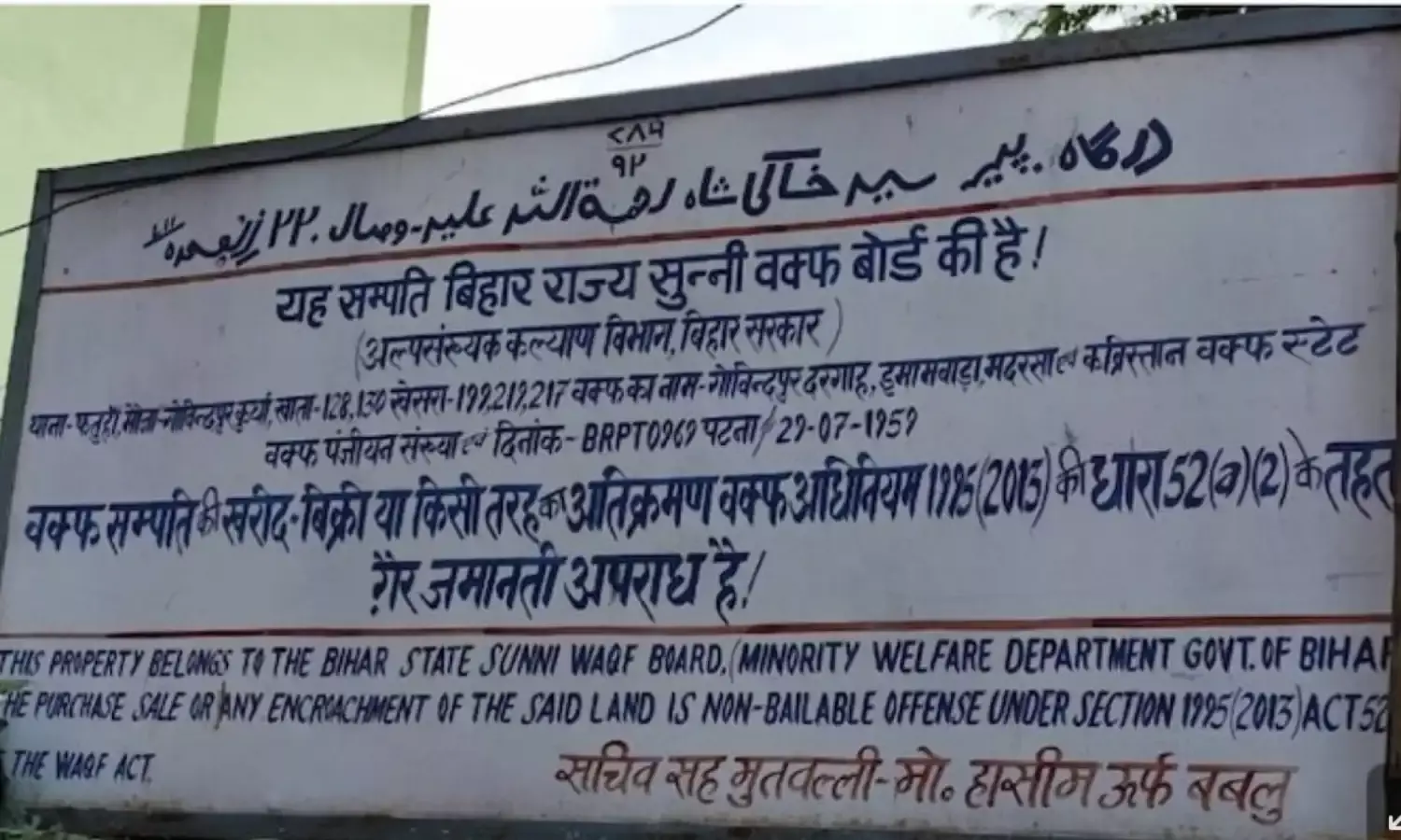 “यह जमीन सुन्नी वक्फ बोर्ड की है, 30 दिन में खाली करें” पटना के गांव पर वक्फ बोर्ड कब्‍जा...