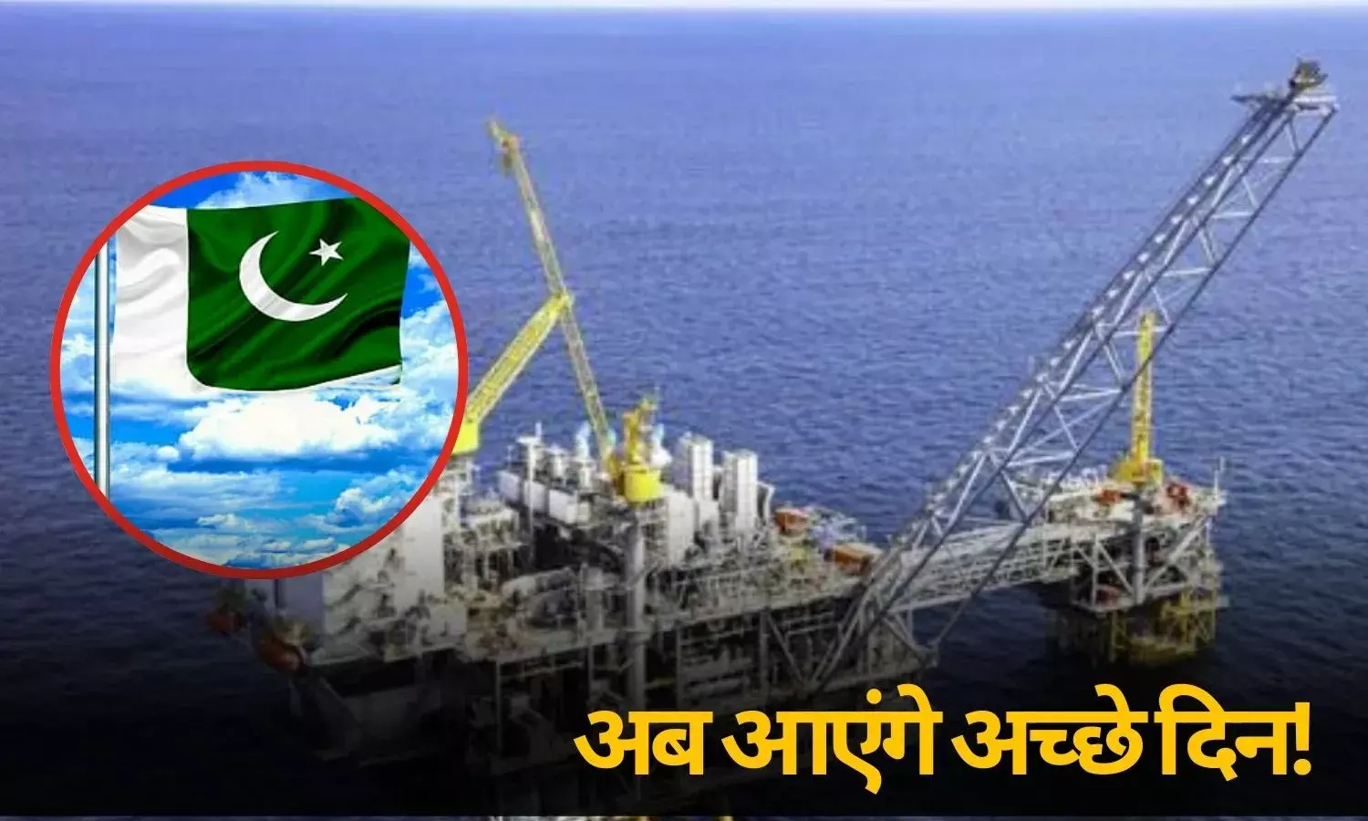 पाकिस्तान को समुद्र में मिला नीला खजाना, क्या जल्द आने वाले हैं अच्छे दिन