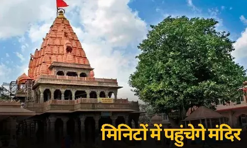 रेलवे स्टेशन से महाकाल मंदिर पहुंचने में लगेंगे सिर्फ 7 मिनट, जानिए कैसे